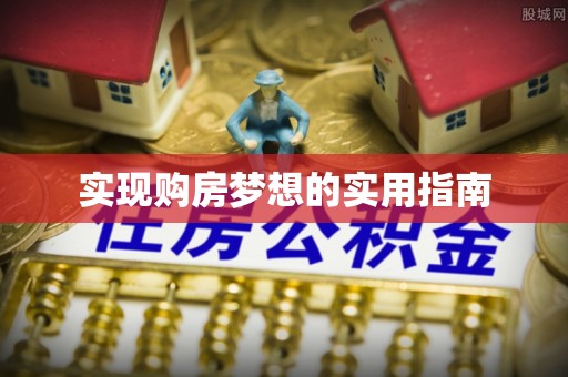 全椒实现购房梦想的实用指南