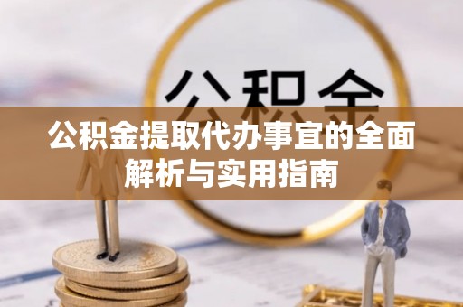 全椒公积金提取代办事宜的全面解析与实用指南