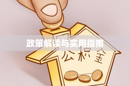 全椒政策解读与实用指南