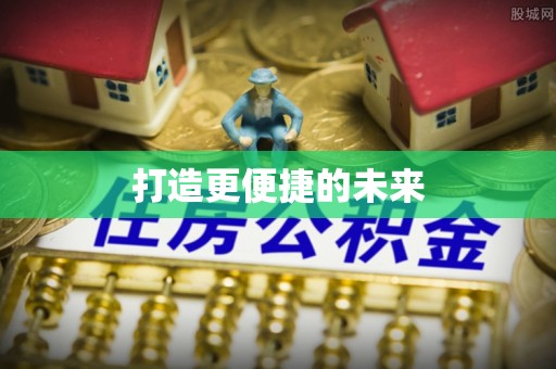 全椒打造更便捷的未来