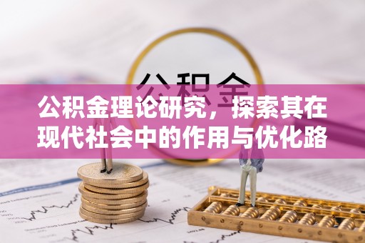 全椒公积金理论研究，探索其在现代社会中的作用与优化路径