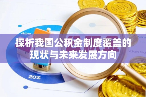 全椒探析我国公积金制度覆盖的现状与未来发展方向