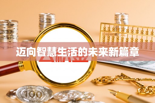 全椒迈向智慧生活的未来新篇章