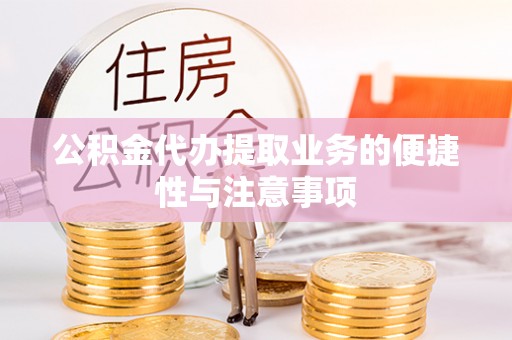 全椒公积金代办提取业务的便捷性与注意事项