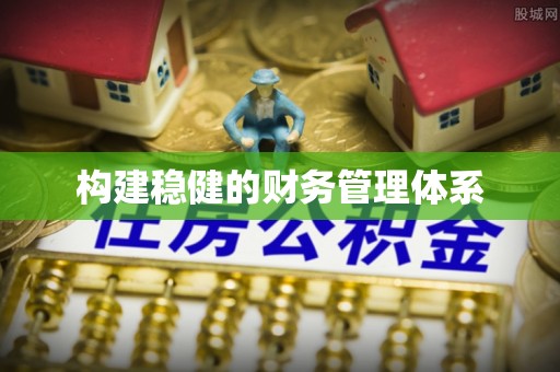全椒构建稳健的财务管理体系