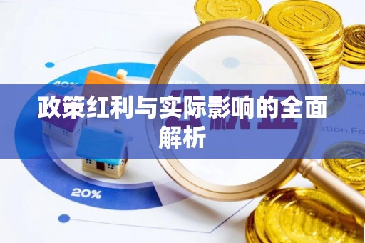 全椒政策红利与实际影响的全面解析