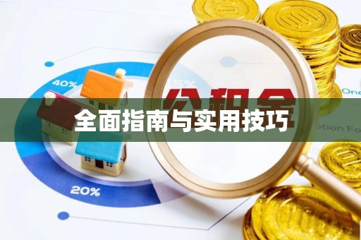 全椒全面指南与实用技巧