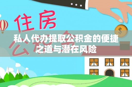全椒私人代办提取公积金的便捷之道与潜在风险