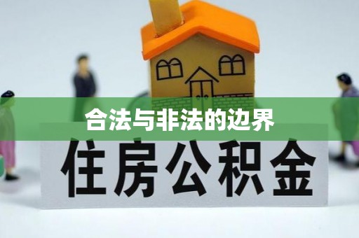 全椒合法与非法的边界