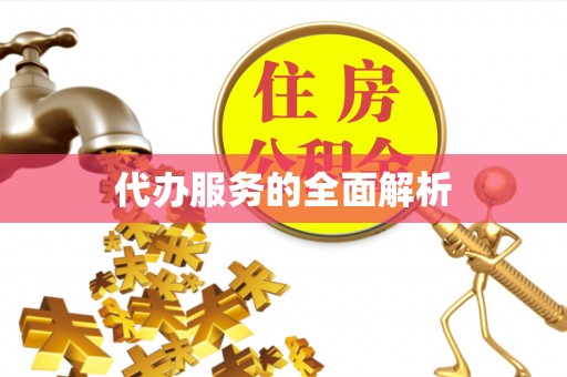 全椒代办服务的全面解析