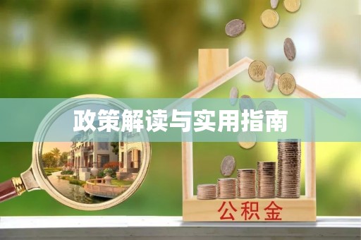 全椒政策解读与实用指南