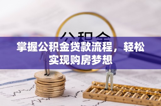 全椒掌握公积金贷款流程，轻松实现购房梦想