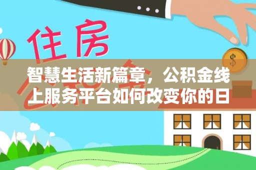 全椒智慧生活新篇章，公积金线上服务平台如何改变你的日常