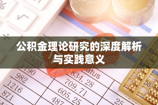 全椒公积金理论研究的深度解析与实践意义