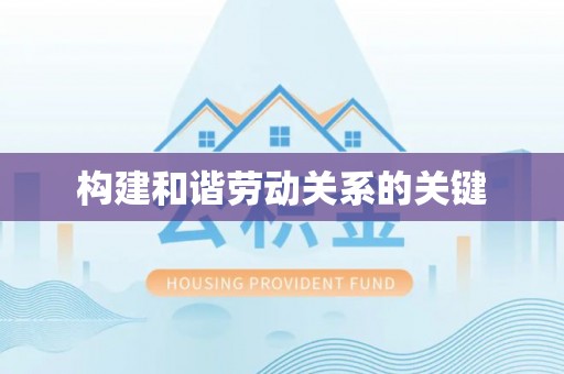 全椒构建和谐劳动关系的关键