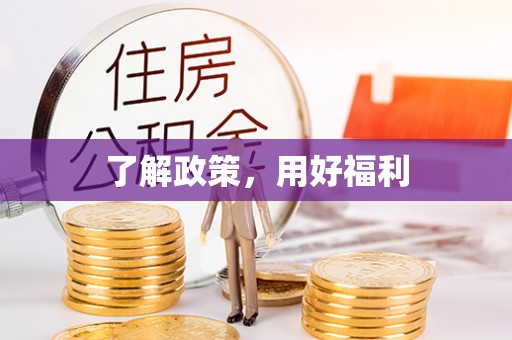 全椒了解政策，用好福利