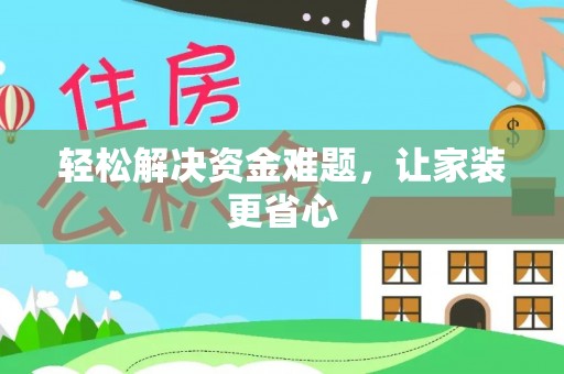 全椒轻松解决资金难题，让家装更省心