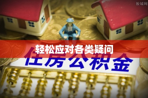 全椒轻松应对各类疑问