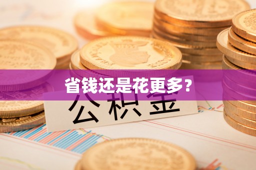 全椒省钱还是花更多？