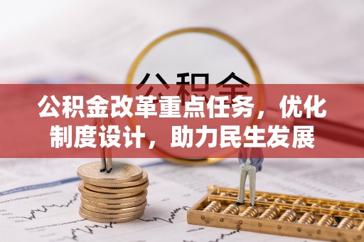 全椒公积金改革重点任务，优化制度设计，助力民生发展