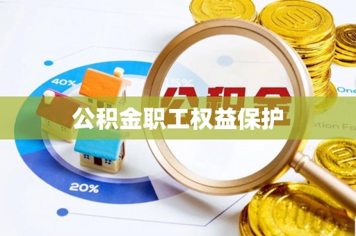 全椒公积金职工权益保护