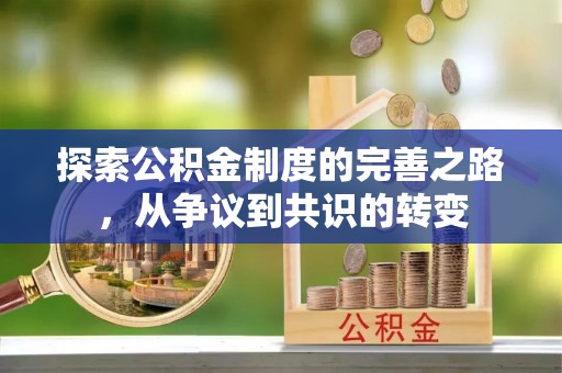 全椒探索公积金制度的完善之路，从争议到共识的转变