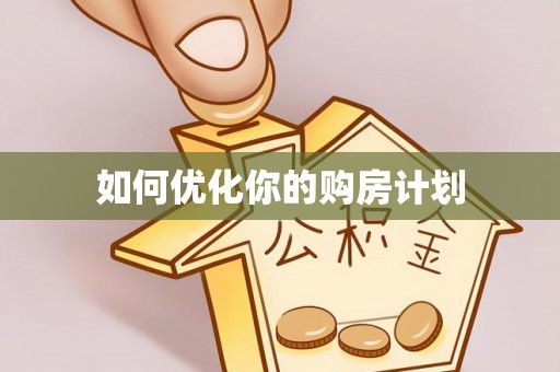 全椒如何优化你的购房计划