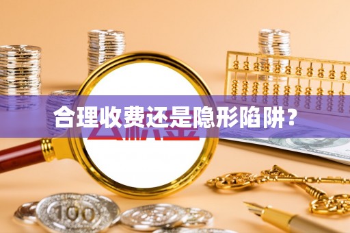 全椒合理收费还是隐形陷阱？