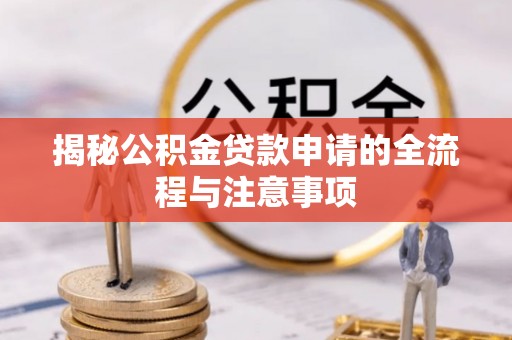 全椒揭秘公积金贷款申请的全流程与注意事项