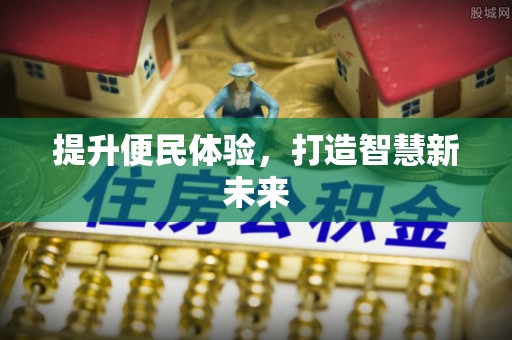 全椒提升便民体验，打造智慧新未来