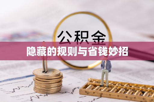 全椒隐藏的规则与省钱妙招