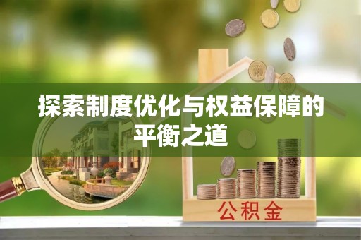 全椒探索制度优化与权益保障的平衡之道
