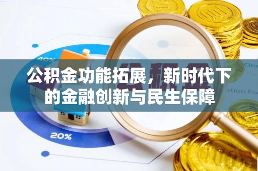 全椒公积金功能拓展，新时代下的金融创新与民生保障