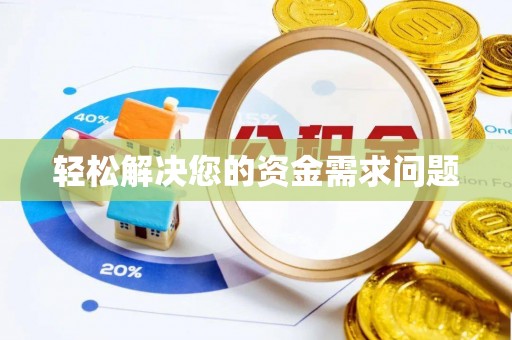 全椒轻松解决您的资金需求问题