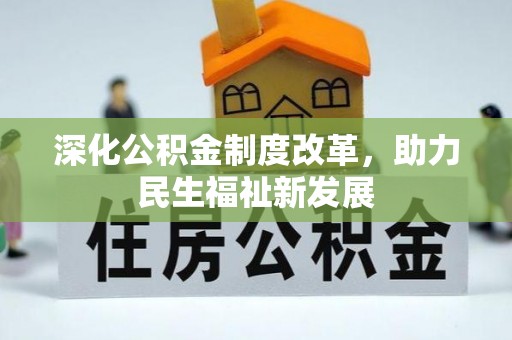 全椒深化公积金制度改革，助力民生福祉新发展