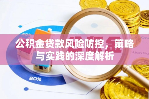 全椒公积金贷款风险防控，策略与实践的深度解析