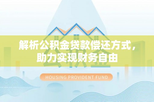全椒解析公积金贷款偿还方式，助力实现财务自由