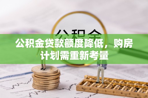 全椒公积金贷款额度降低，购房计划需重新考量
