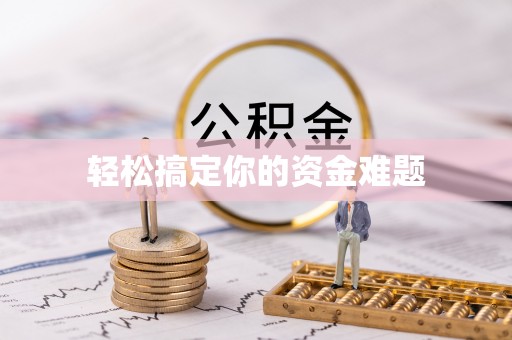 全椒轻松搞定你的资金难题