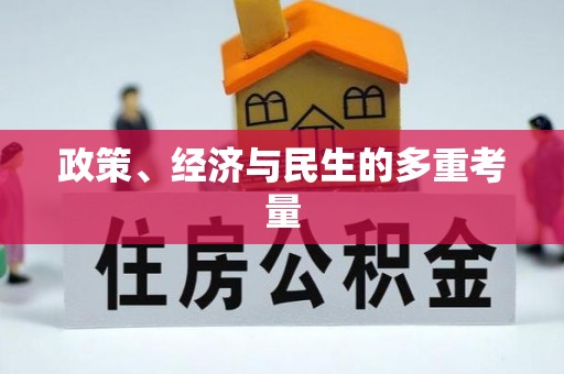 全椒政策、经济与民生的多重考量