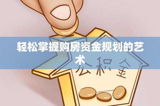 全椒轻松掌握购房资金规划的艺术