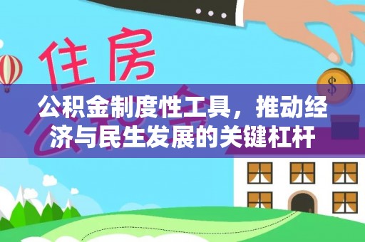 全椒公积金制度性工具，推动经济与民生发展的关键杠杆