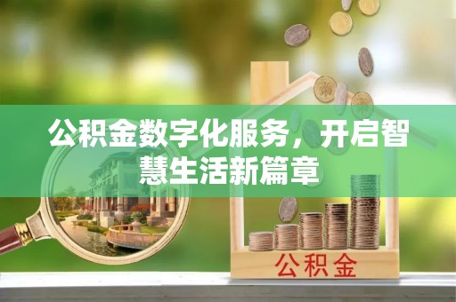 全椒公积金数字化服务，开启智慧生活新篇章