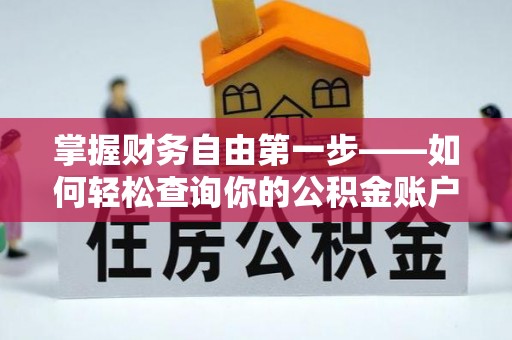 全椒掌握财务自由第一步——如何轻松查询你的公积金账户余额