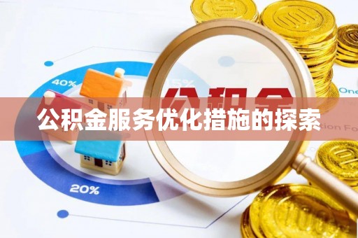 全椒公积金服务优化措施的探索