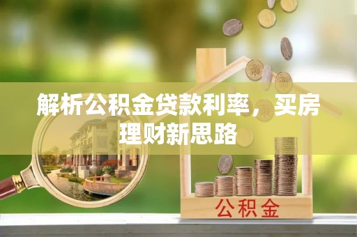 全椒解析公积金贷款利率，买房理财新思路