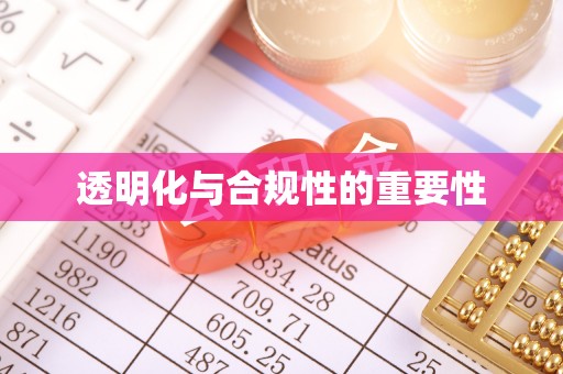 全椒透明化与合规性的重要性