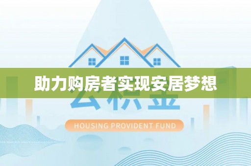 全椒助力购房者实现安居梦想
