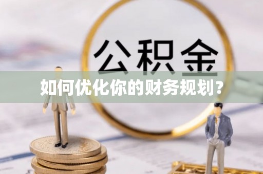 全椒如何优化你的财务规划？