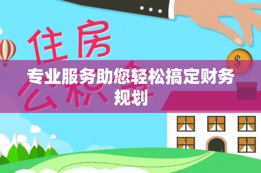 全椒专业服务助您轻松搞定财务规划